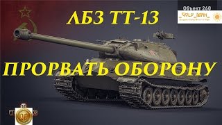 ЛБЗ ТТ13 Прорвать оборону (лично/взвод) с отличием Операция объект 260 т57 Хэви HD
