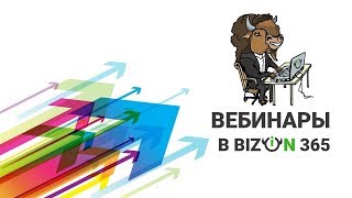 Создание вебинара и настройки вебинарной комнаты в сервисе Бизон 365