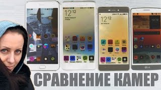 Xiaomi Redmi 3 - Redmi Note 3 - Meizu M2 Note - Lg g3s / сравнение - обзор камер