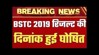 BSTC RESULT DATE Announced/BSTC Result 2019 Date/BSTC Result Kab Aayega/BSTC ki Cut Off Kitni Rhegi