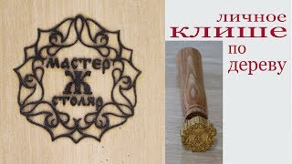 Клише для дерева. Cliche woodworking.