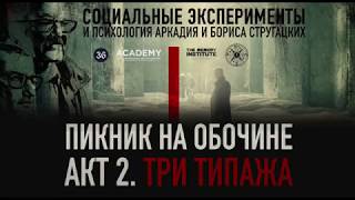 Стругацкие. Пикник на обочине | 3 типажа