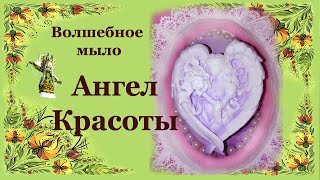 Волшебное мыло "Ангел Красоты"