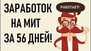 Заработок на МИТ за 56 дней. Отзыв о заработке в системе МИТ