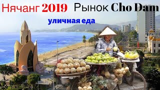 НЯЧАНГ 2019. Вьетнам. Как живут вьетнамцы. Рынок Чо Дам, уличная еда. Море, кайтеры.