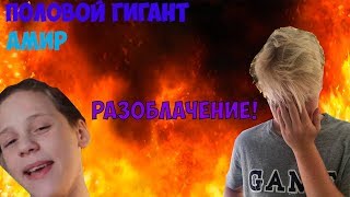 ПОЛОВОЙ ГИГАНТ АМИР [РАЗОБЛАЧЕНИЕ]