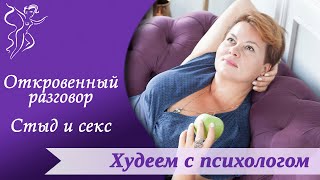Откровенный разговор. Стыд и секс.