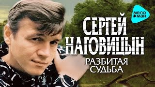 СЕРГЕЙ НАГОВИЦЫН - РАЗБИТАЯ СУДЬБА /  SERGEY NAGOVITSYN - RAZBITAYA SUD'BA