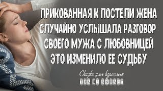 Прикованная к постели жена услышала разговор мужа с любовницей. Это изменило ее судьбу.