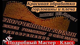 Как красиво закрыть петли по горловине и по плечу. Укороченными рядами вяжем горловину и скос плеча.