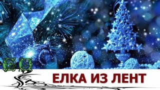 Как сделать Новогоднюю ЕЛОЧКУ из лент