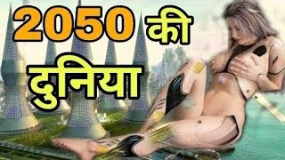 2050 FUTURE WORLD || 2050 WORLD TECHNOLOGY || 2050 की दुनिया ।
