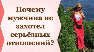 ПОЧЕМУ МУЖЧИНА НЕ ХОТЕЛ СЕРЬЕЗНЫХ ОТНОШЕНИЙ? ПОЧЕМУ ПРИНЯЛ РЕШЕНИЕ УЙТИ?