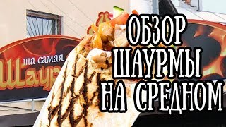 Шаурма на Средном. Обзор той самой