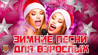 ЗИМНИЕ ПЕСНИ ДЛЯ ВЗРОСЛЫХ ❄ Новый год 2019