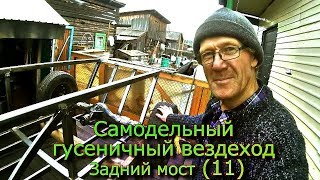 Самодельный гусеничный вездеход Задний мост  (11)