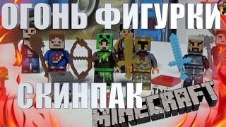 НОВЫЕ ФИГУРКИ MINECRAFT (SKINPACK) 853609 + 853610 обзор на русском языке