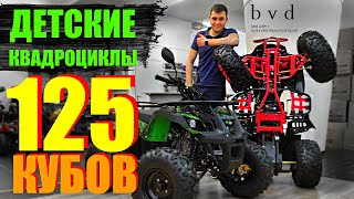 Детские квадроциклы 125 кубов