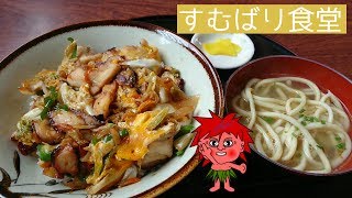すむばり食堂（沖縄県宮古島市）
