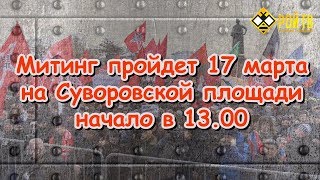 Митинг 17 марта: потренируем Третью силушку