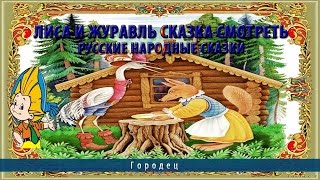 Лиса и Журавль сказка смотреть.Русские народные сказки
