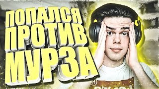 ПОПАЛСЯ ПРОТИВ МУРЗА | CS:GO МОНТАЖ