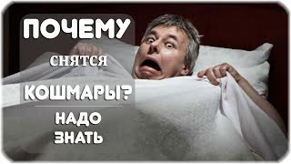 Почему снятся кошмары?