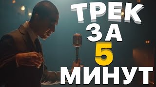 БИТ И ТРЕК FACE "ЮМОРИСТ" ЗА 5 МИНУТ В FL STUDIO
