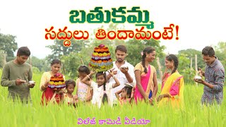 Bathukamma || Saddhulu thindhamante! || Ultimate Comedy || Village Inside ||
