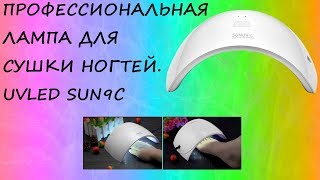 ПРОФЕССИОНАЛЬНАЯ ЛАМПА ДЛЯ СУШКИ НОГТЕЙ. UVLED SUN9C (SUNUV). АЛИЭКСПРЕСС