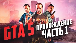 ?Прохождение GTA 5?А че бы и нет) часть 1