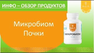 Микробиом почки Вита-Ра. Инфо обзор.