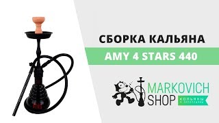 Сборка кальяна Amy 4 stars 440