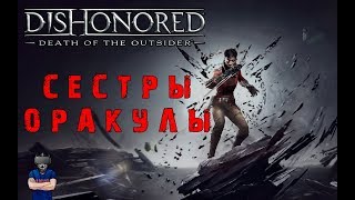 Dishonored: Death of the Outsider (Без убийств) №10 - Среди смотрителей [Прохождение на русском]