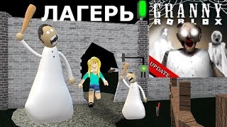 РОБЛОКС ГРЕННИ ЛАГЕРЬ | ОБНОВЛЕНИЕ | ПРОХОЖДЕНИЕ НОВОЙ КАРТЫ CAMP | GRANNY ROBLOX