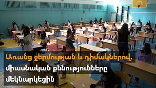 Առանց ջերմության և դիմակներով. միասնական քննությունները մեկնարկեցին