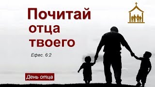 Почитай Отца твоего 15.10.17 Родославов Е.К.