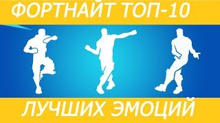 ТОП 10 ЛУЧШИХ ЭМОЦИЙ В ФОРТНАЙТЕ