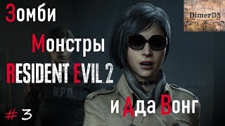 Resident Evil 2 Remake. #3 Спасти Аду из ада