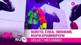 VELVET Мегамикс: Burito, Ёлка, Звонкий, Мари Краймбрери