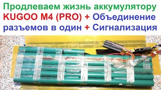 ? Балансировка для батареи KUGOO M4 (PRO). ⚡ + Замена разъемов на батарее. ? Ссылки в описании ?