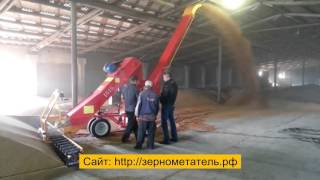 Зернометатель ПЗС-150 «Вулкан». Переброска пшеницы.