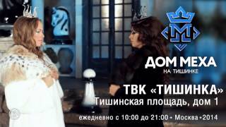 Меховая выставка «ДОМ МЕХА» Тишинка