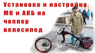 Установка и настройка  МК и АКБ на  чоппер велосипед