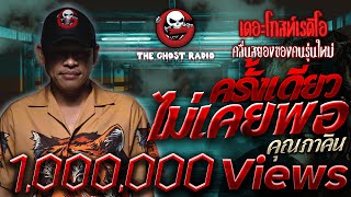 THE GHOST RADIO | ครั้งเดียวไม่เคยพอ | คุณภาคิน | 20 มกราคม 2561 | TheghostradioOfficial