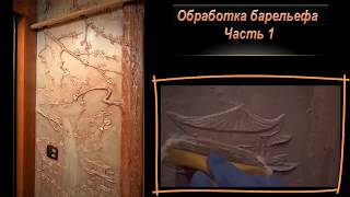 Обработка барельефа часть 1