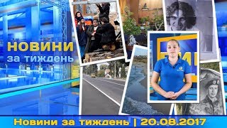 Новини за тиждень | 20.08.2017