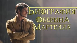 Оберин Мартелл [Игра престолов]