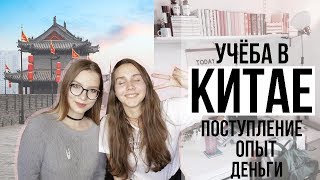 УЧЁБА В КИТАЕ И ПОСТУПЛЕНИЕ НА БЮДЖЕТ В КИТАЙСКИЙ ВУЗ