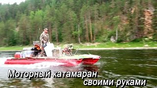 Катамаран для рыбалки, туризма, сплава. Производство, продажа.